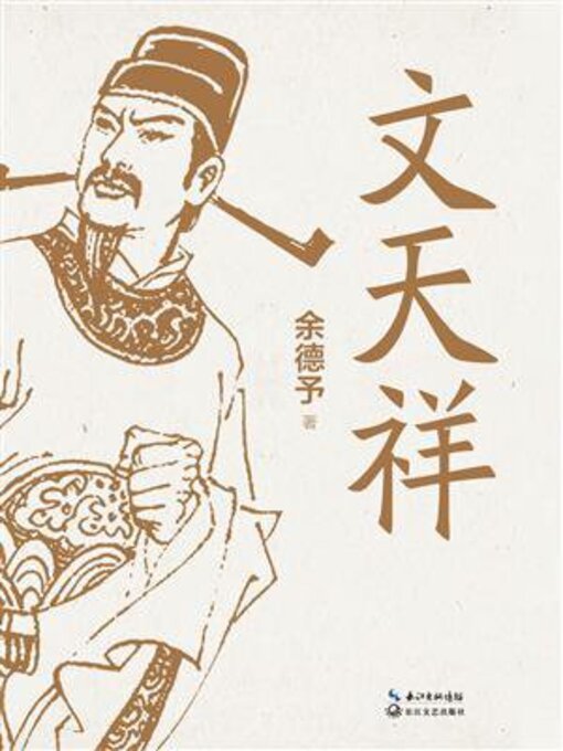 Title details for 文天祥 by 余德予 - Available